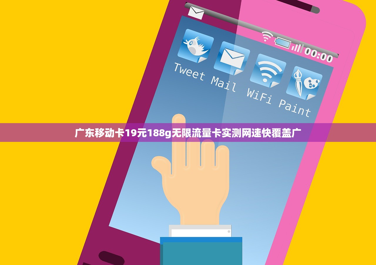 广东移动卡19元188g无限流量卡实测网速快覆盖广-0元流量卡